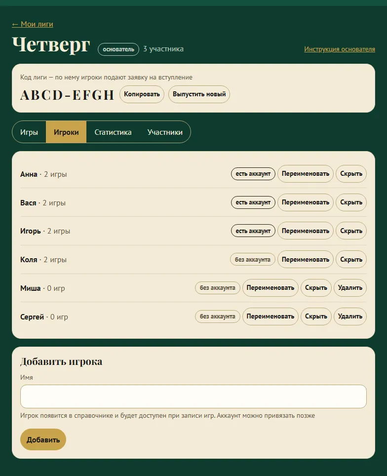 Справочник игроков лиги: кто привязан к аккаунту, кого можно добавить или скрыть