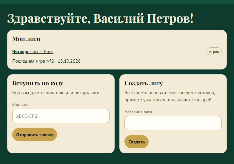 Главная: ваши лиги и последняя игра в каждой