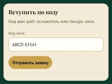 Заявка на вступление: код лиги присылает основатель, решение принимает он