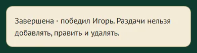 Завершённая игра: победитель назван, раздачи больше нельзя править