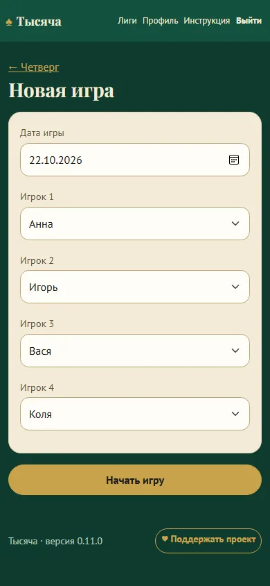 Новая игра: дата и четыре игрока по местам