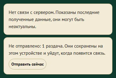 Без связи раздача сохраняется на телефоне и уходит на сервер, когда связь вернётся